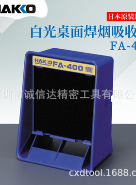 日本进口HAKKO白光原装烟雾吸收空气净化器FA-430 FA-431 FA-400