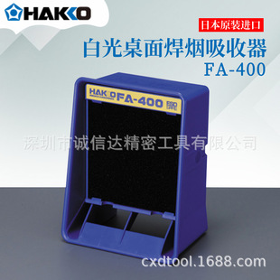 日本进口HAKKO白光原装烟雾吸收空气净化器FA-430 FA-431 FA-400