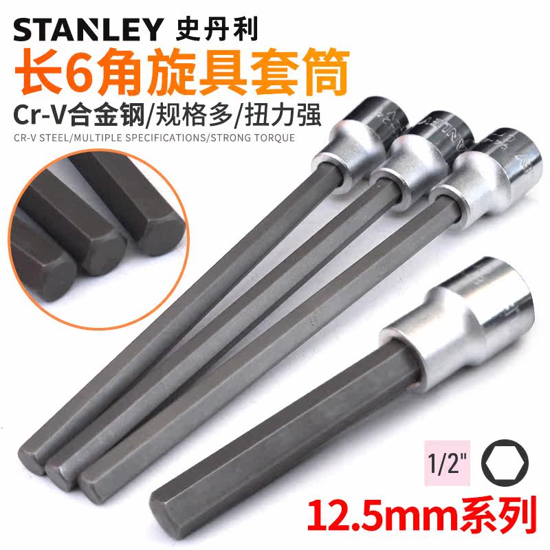 史丹利内六角旋具套筒扳手旋具头1/2大飞套头加长6角批头内六方
