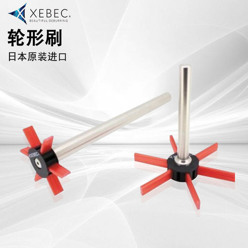 日本XEBEC锐必克轮形刷内