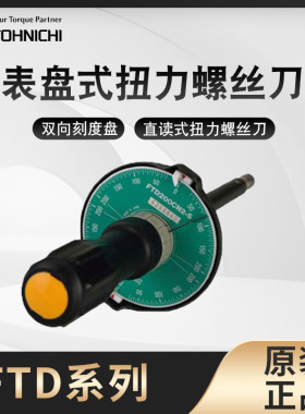 日本TOHNICHI东日FTD200CN2-S表盘刻度扭力螺丝刀起子批20FTD2-S