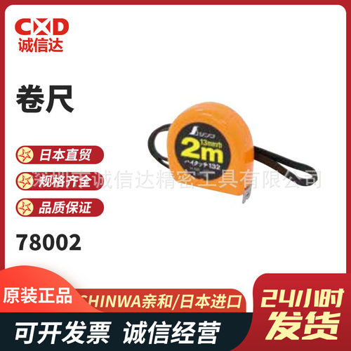 日本SHINWA亲和卷尺纤维尺78002 78007 71005 71013 78181 78184