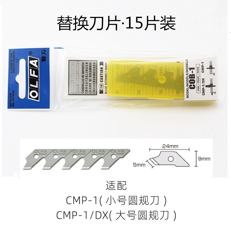 日本OLFA爱利华圆规刀片C图片