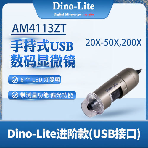 台湾Dino-Lite进阶款手持式USB数码显微镜AM4113ZT/AM4113T带软件