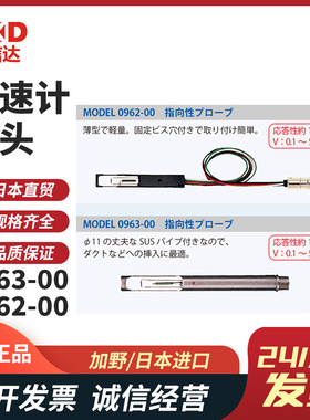 日本KANOMAX加野0962-00 0963-00 0965-00风速仪单向空气速度探针