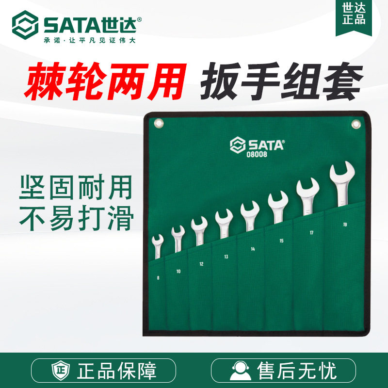 SATA世达五金工具8件/12件全抛光两用快板组套08008-09041套装