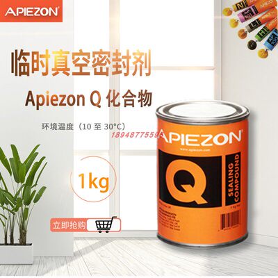 进口英国APIEZON阿佩佐化