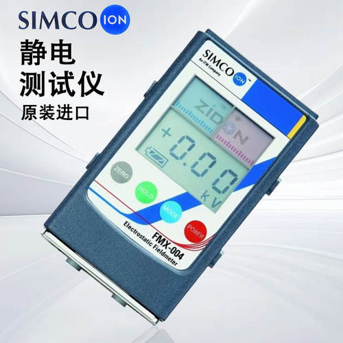 正品日本SIMCO思美高静电测试仪防静电测试仪静电检测仪FMX-004