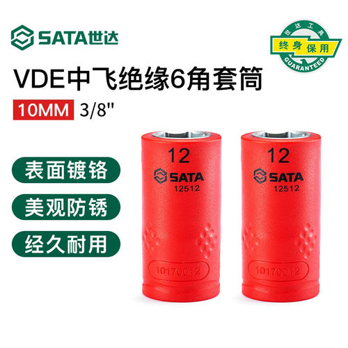 世达10mm系列VDE绝缘6角套筒3/8中飞套筒头 12508-12522