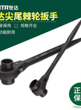 世达工具双口尖尾棘轮扳手快速扳手世达棘轮扳手工具47305-47325