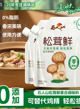 【U先】石人山松茸鲜调味料0添加代替盐鸡精味精菌菇粉家庭炒菜