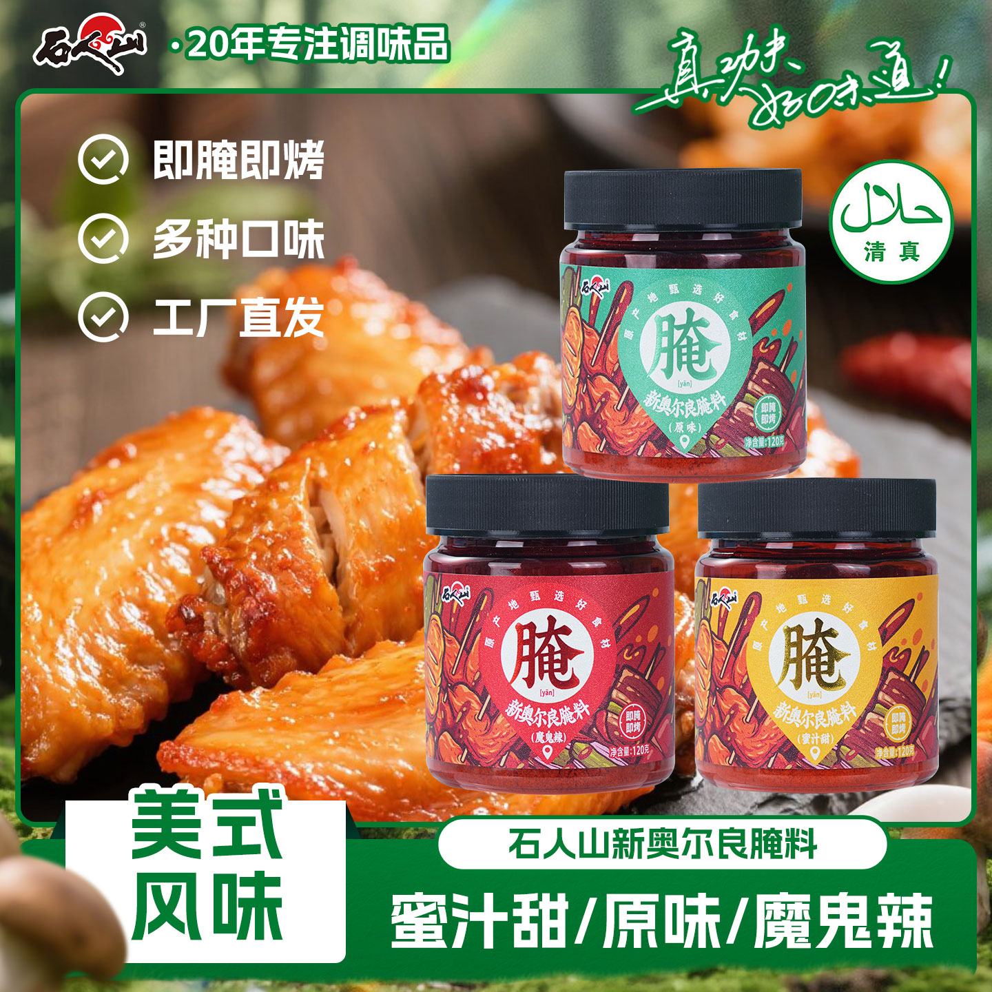 石人山新奥尔良腌料烤鸡调料