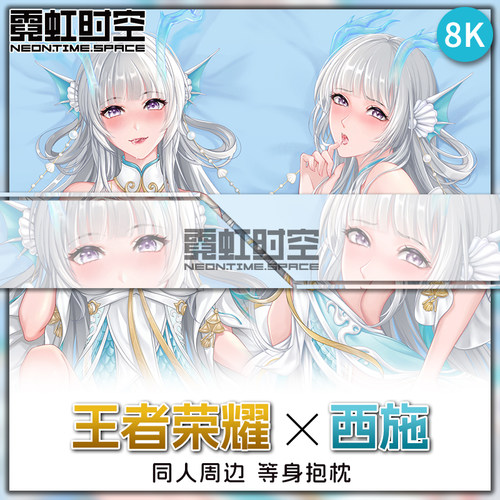 霓虹时空王者荣耀西施等身抱枕