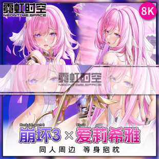 霓虹时空崩坏3爱莉希雅动漫二次元 周边等身抱枕定制大人形靠枕套