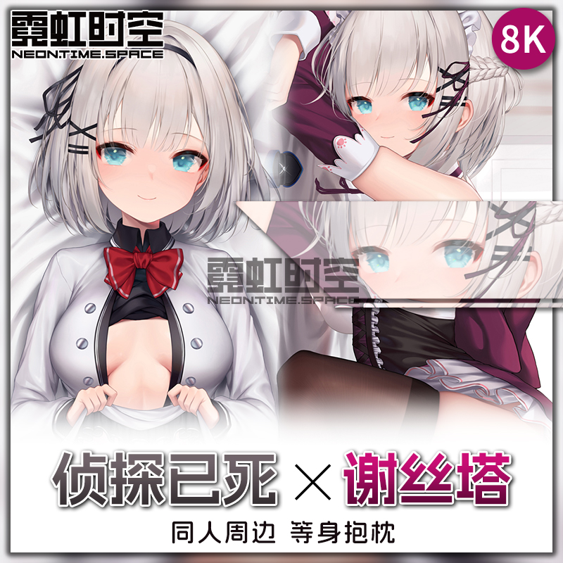 霓虹时空侦探已死谢丝塔动漫二次元周边等身抱枕宅男大人形靠枕套