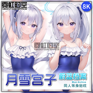 霓虹时空蔚蓝档案月雪宫子动漫二次元周边等身抱枕宅男大人形枕套