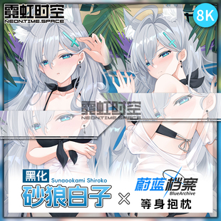 霓虹时空蔚蓝档案砂狼白子黑子动漫二次元周边等身抱枕宅男靠枕套