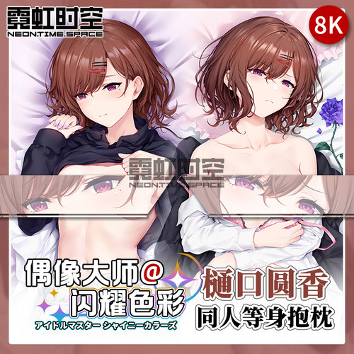 霓虹时空偶像大师樋口圆香动漫二次元周边等身抱枕宅男定制靠枕套