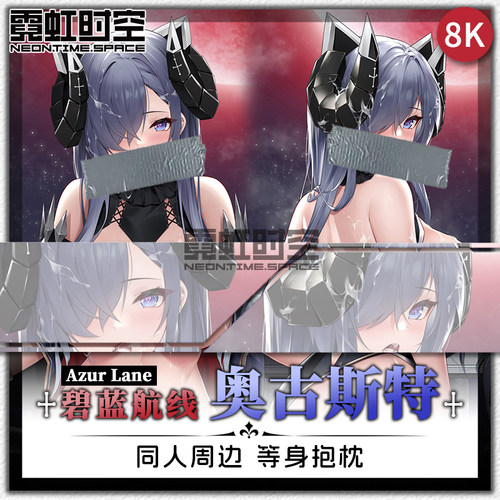 霓虹时空碧蓝航线奥古斯特游戏动漫二次元周边等身抱枕宅男靠枕套