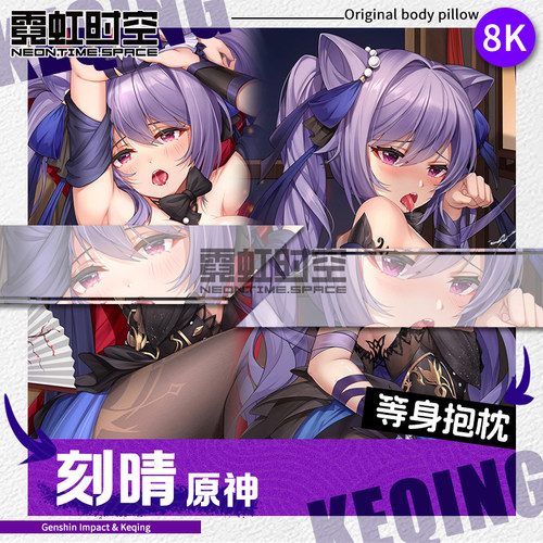 霓虹时空刻晴游戏动漫二次元原神周边等身抱枕宅男定制人形靠枕套