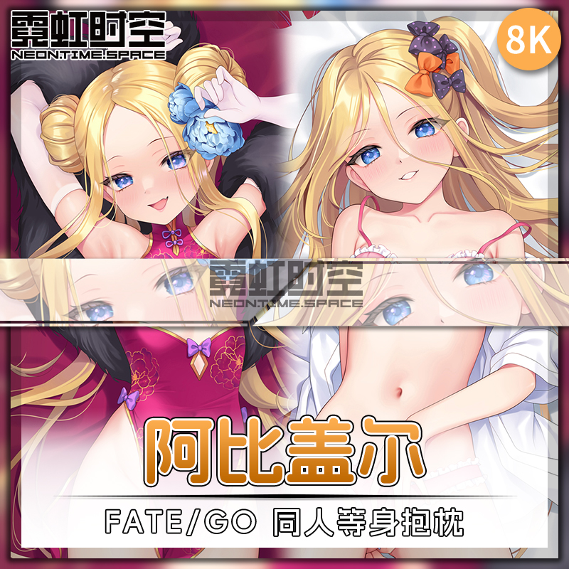 霓虹时空FATE FGO阿比盖尔动漫二次元周边等身抱枕宅男大人形枕套