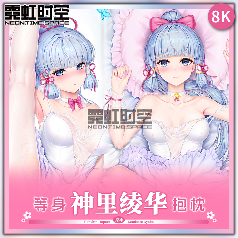 霓虹时空原神神里绫华游戏动漫二次元周边等身抱枕宅男大人形枕套