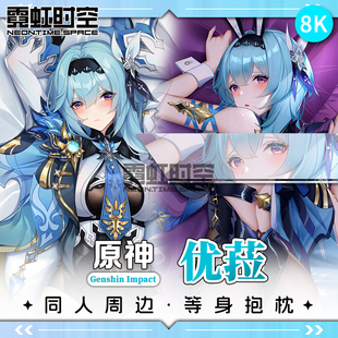 霓虹时空原神优菈动漫二次元周边等身抱枕2way宅男定制人形靠枕套