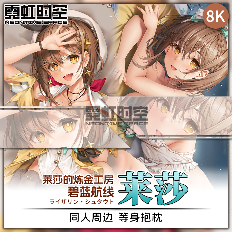 霓虹时空碧蓝航线莱莎的炼金工房动漫二次元周边等身抱枕宅男枕套