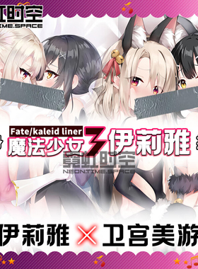 霓虹时空FGO FATE魔法少女伊莉雅卫宫美游动漫二次元周边等身抱枕