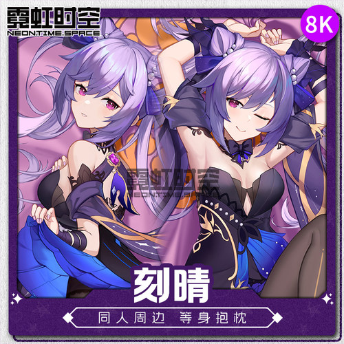 霓虹时空刻晴原神动漫二次元周边等身抱枕宅男睡觉定制人形靠枕套