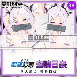 霓虹时空蔚蓝档案空崎日奈动漫二次元周边等身抱枕宅男大人形枕套