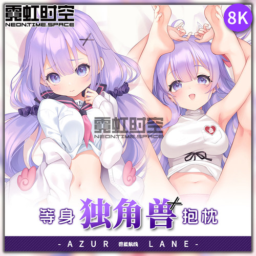 霓虹时空碧蓝航线独角兽动漫二次元周边等身抱枕宅男定制长靠枕套