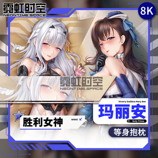 霓虹时空NIKKE胜利女神玛丽安蛇动漫二次元周边等身抱枕宅男枕套