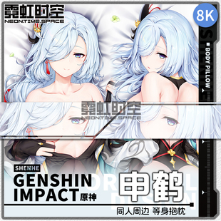 霓虹时空原神申鹤游戏动漫二次元周边等身抱枕宅男定制人形靠枕套