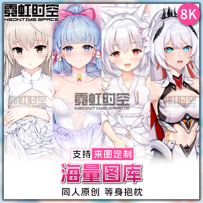 霓虹时空动漫二次元周边等身抱枕宅男睡觉大人形定制长条靠枕套