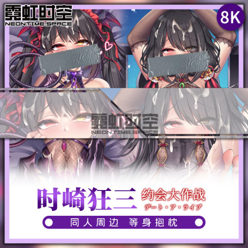 霓虹时空约会大作战时崎狂三动漫二次元周边等身抱枕宅男人形枕套