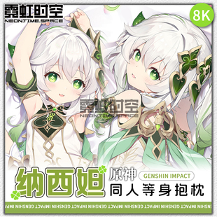 霓虹时空纳西妲原神小草神游戏动漫二次元周边等身抱枕宅男靠枕套