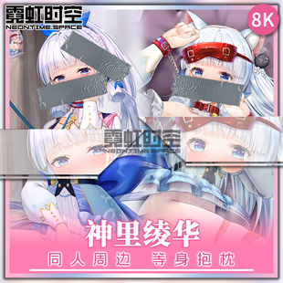 霓虹时空神里绫华游戏原神动漫二次元周边等身抱枕宅男定制靠枕套