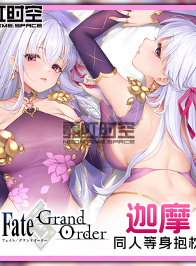 霓虹时空FGO FATE迦摩动漫二次元周边等身抱枕宅男人形长条靠枕套