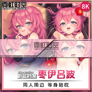 霓虹时空蔚蓝档案枣伊吕波动漫二次元周边等身抱枕宅男大人形枕套