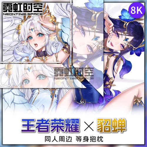 霓虹时空王者荣耀貂蝉等身抱枕