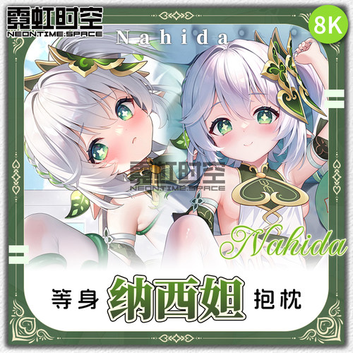 霓虹时空原神纳西妲小草神游戏动漫二次元周边等身抱枕宅男靠枕套