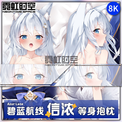 霓虹时空碧蓝航线信浓游戏动漫二次元周边等身抱枕宅男定制靠枕套