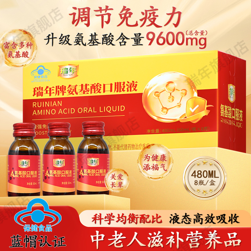 瑞年牌氨基酸口服液增强免疫力