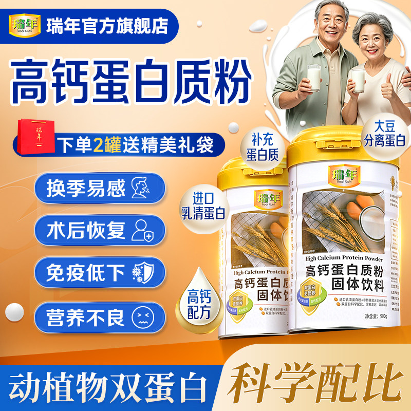 瑞年高钙蛋白质粉900G大规格乳清蛋白中老年营养补充送父母送长辈