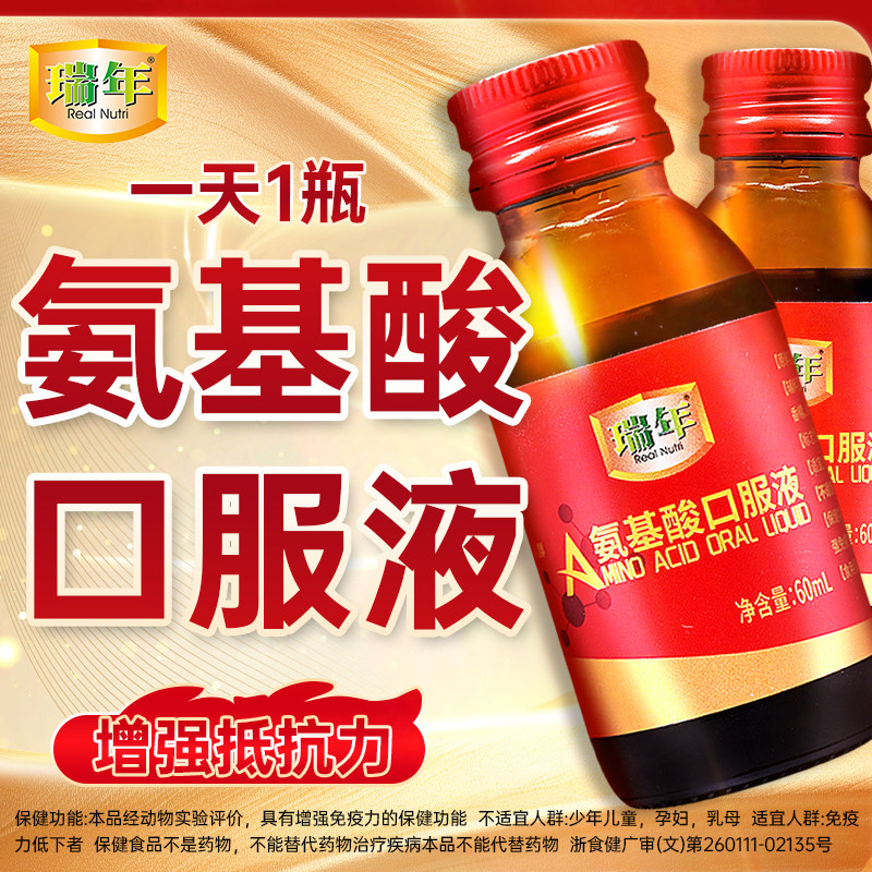 2盒】瑞年氨基酸口服液增强免疫力中老年术后提高抵抗力补营养品