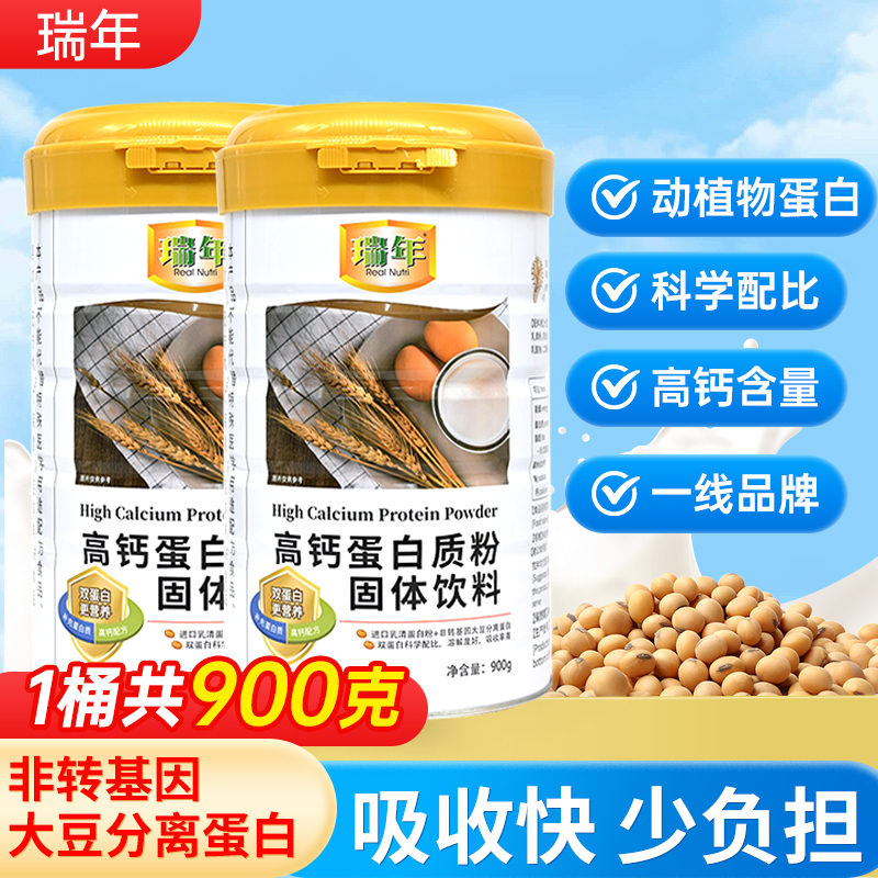 瑞年高钙蛋白质粉900G大规格装
