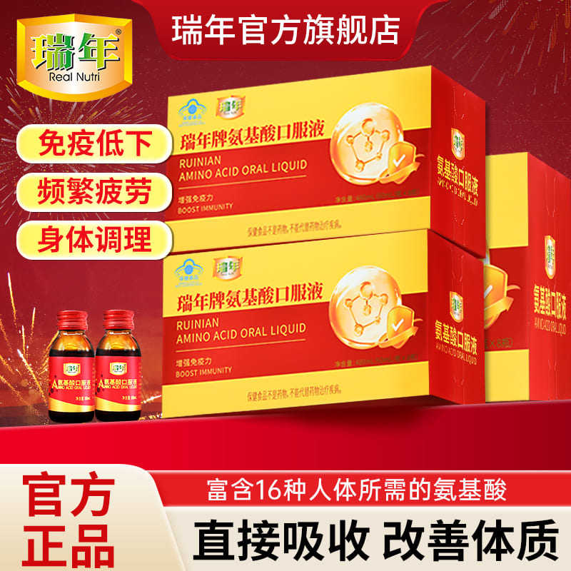 瑞年氨基酸口服液增强免疫力中老年人补品营养品送礼礼盒装旗舰店