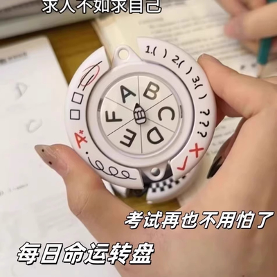 每日命运转盘选择题转盘学生考试选择困难症桌面玩具潮玩答案转盘