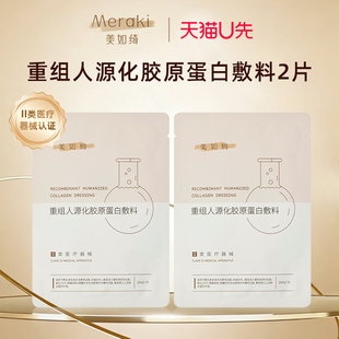 【U先派样】重组人源化胶原蛋白敷料 物理屏障 促愈合减轻色沉